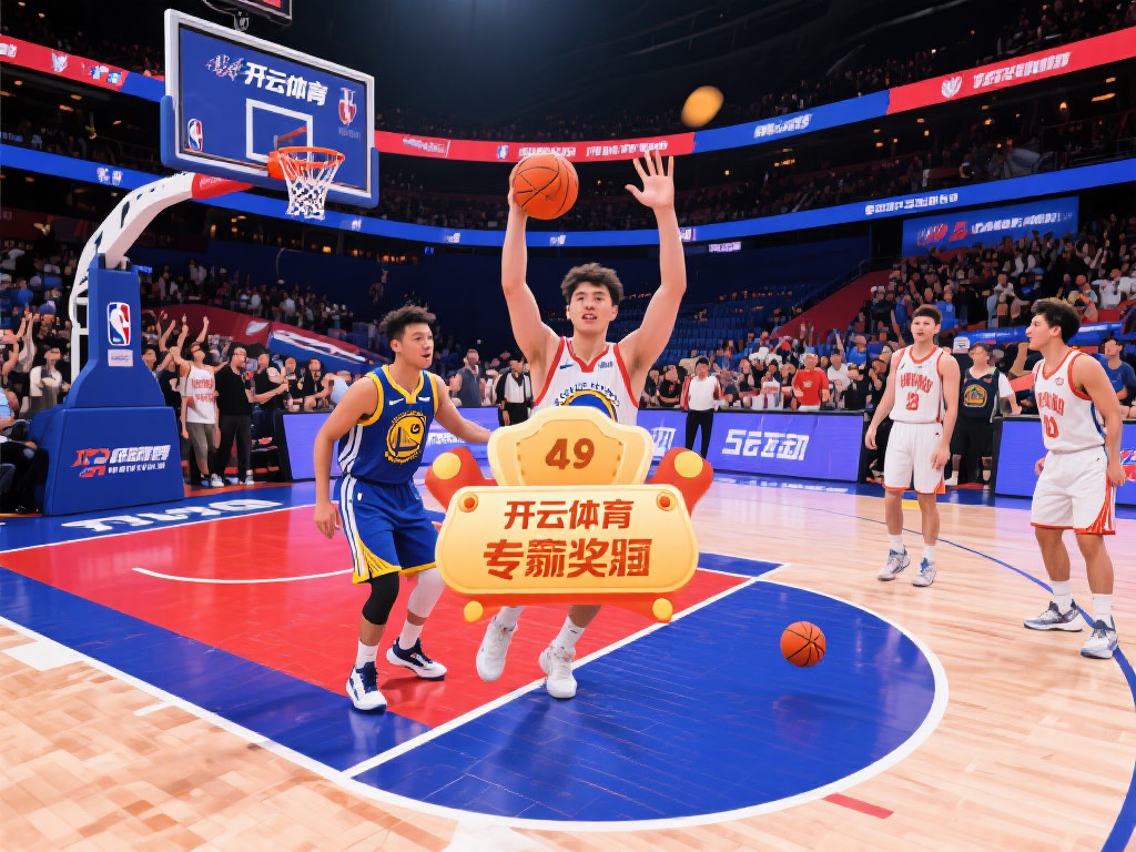 开云体育篮球赛事互动，粉丝参与赢取丰厚大奖！