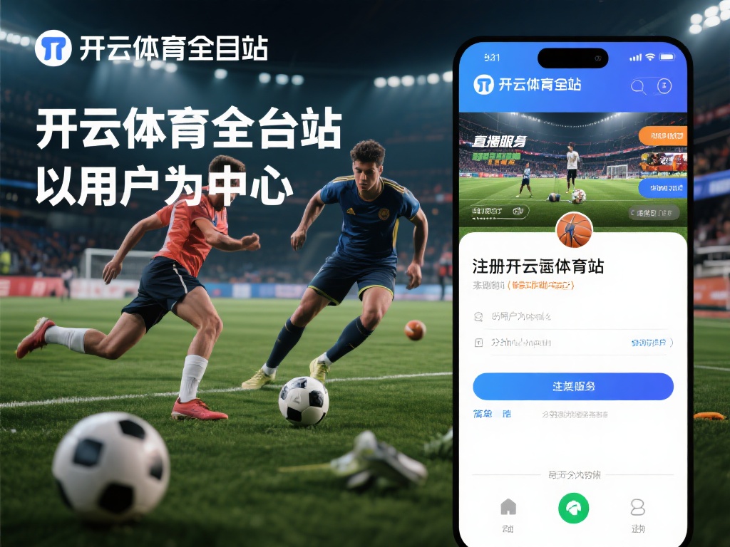 如何注册开云体育全站，轻松开启你的运动新篇章！
