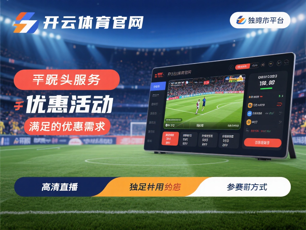 开云体育官网独家优惠，助力您畅享无尽体育乐趣！