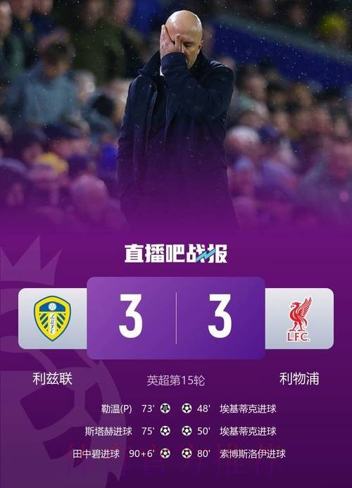 埃基蒂克3分钟双响难救主,田中碧伤停补时绝平,利物浦3-3升班马 埃基蒂克3分钟双响难救主,田中碧伤停补时绝平,利物浦3-3升班马